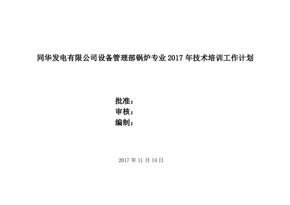 设备管理部锅炉专业技术培训工作计划