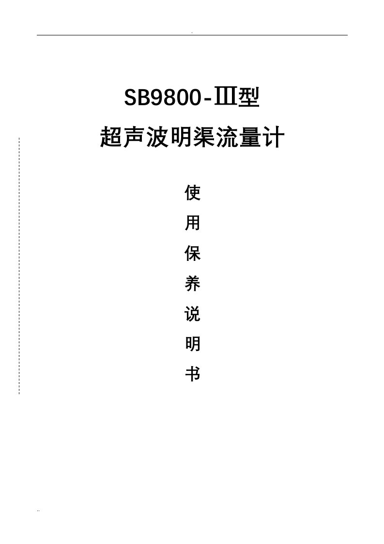 sb9800-ⅲ超声波明渠流量计说明书