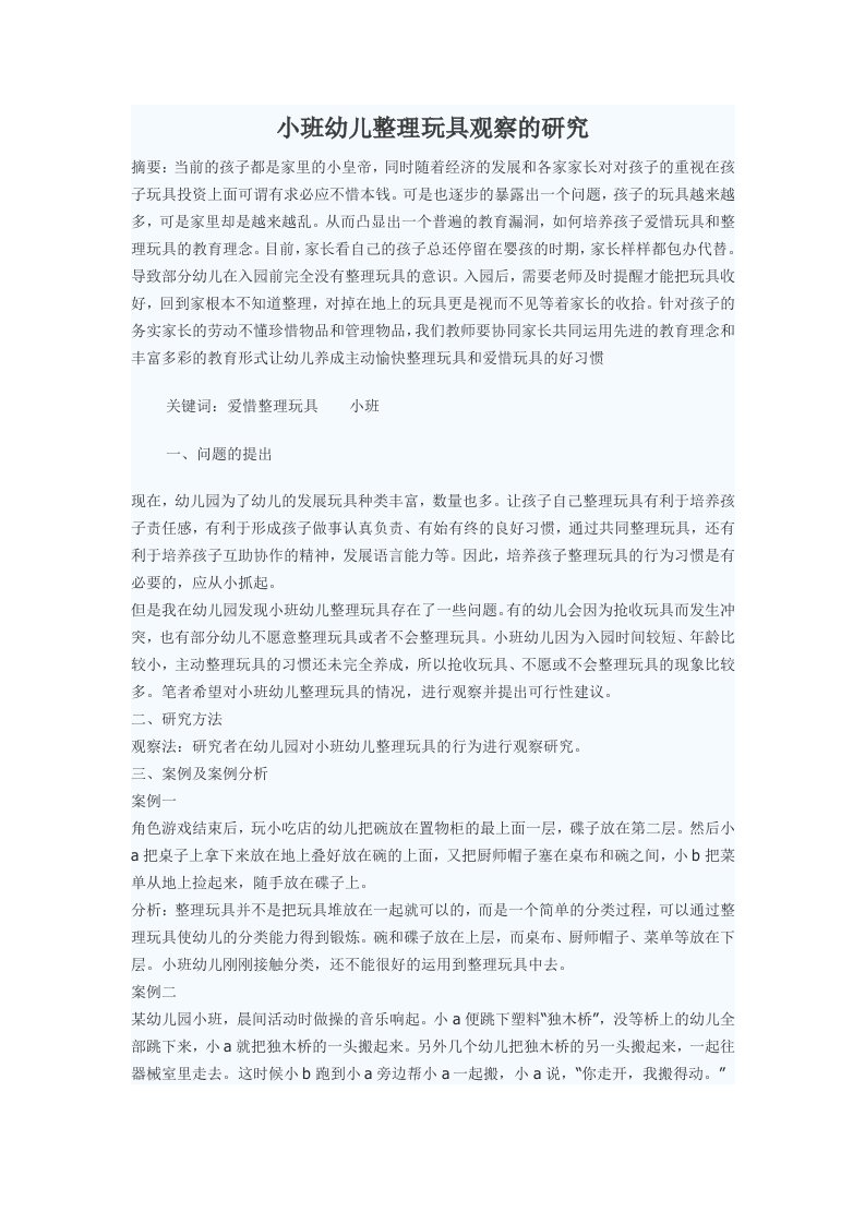 小班幼儿整理玩具观察的研究