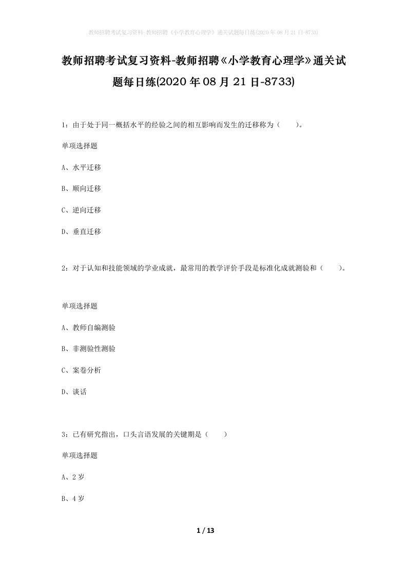 教师招聘考试复习资料-教师招聘小学教育心理学通关试题每日练2020年08月21日-8733