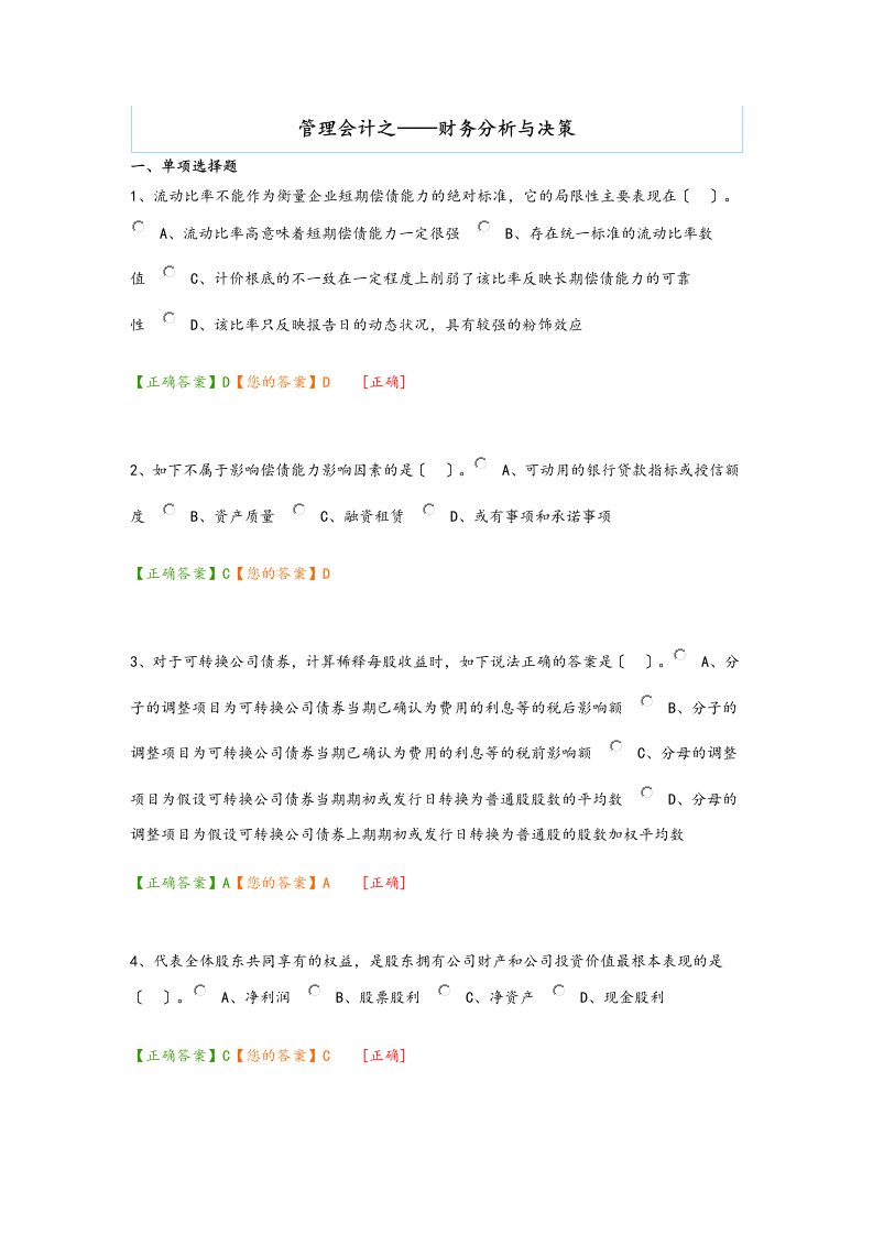 会计继续教育管理系统会计之——财务的分析报告与决策类的题目及问题详解