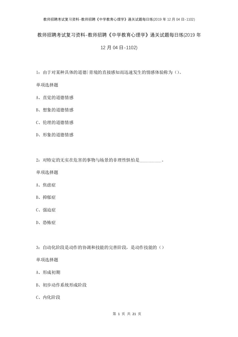 教师招聘考试复习资料-教师招聘中学教育心理学通关试题每日练2019年12月04日-1102