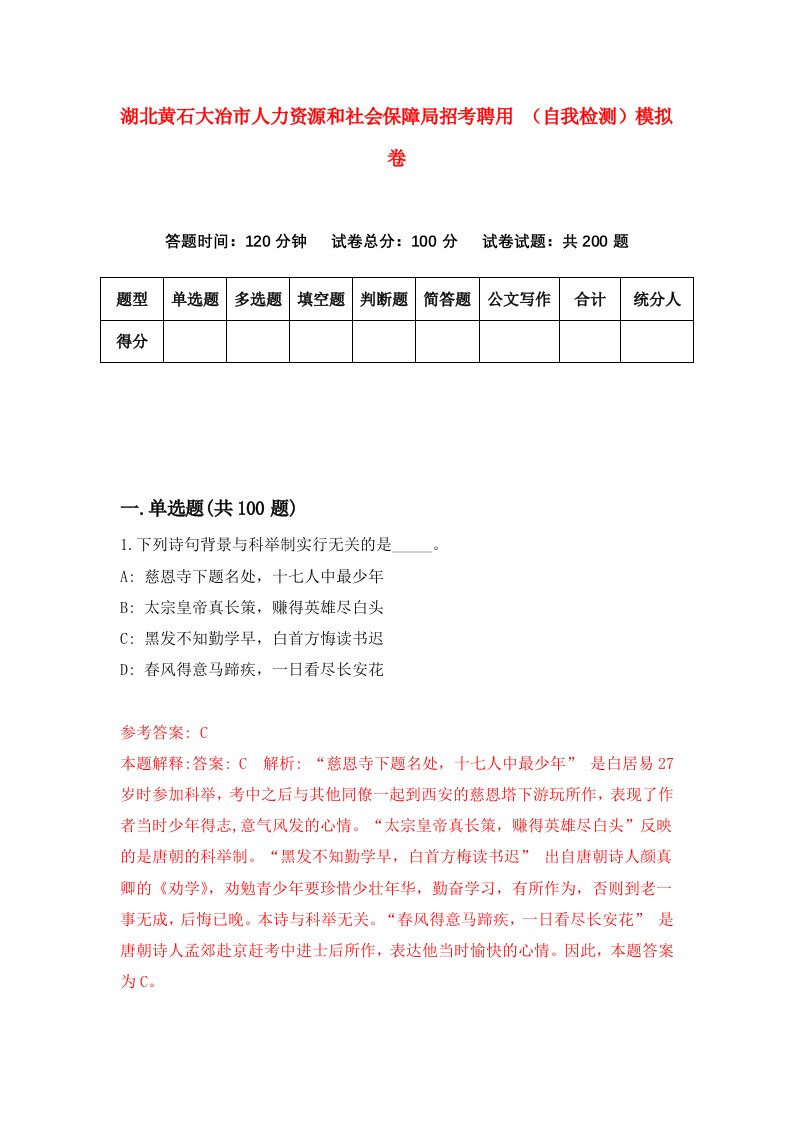 湖北黄石大冶市人力资源和社会保障局招考聘用自我检测模拟卷第5套