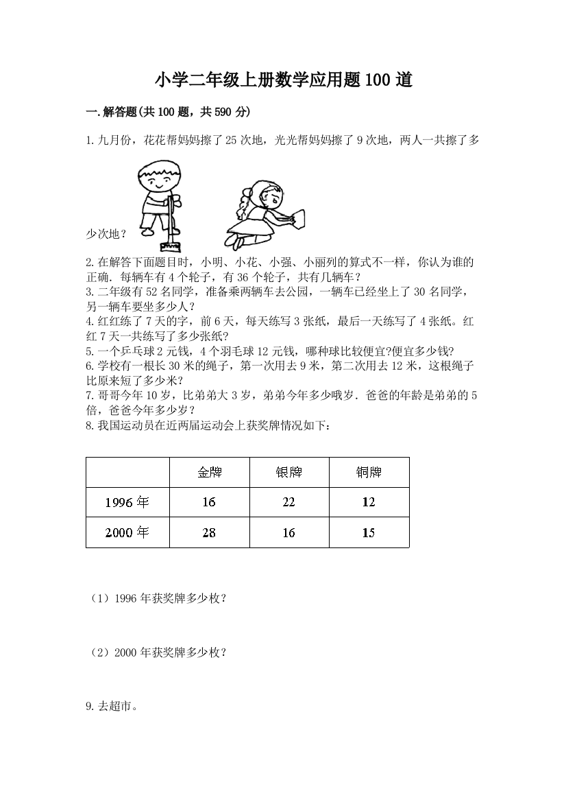 小学二年级上册数学应用题100道附完整答案(考点梳理)