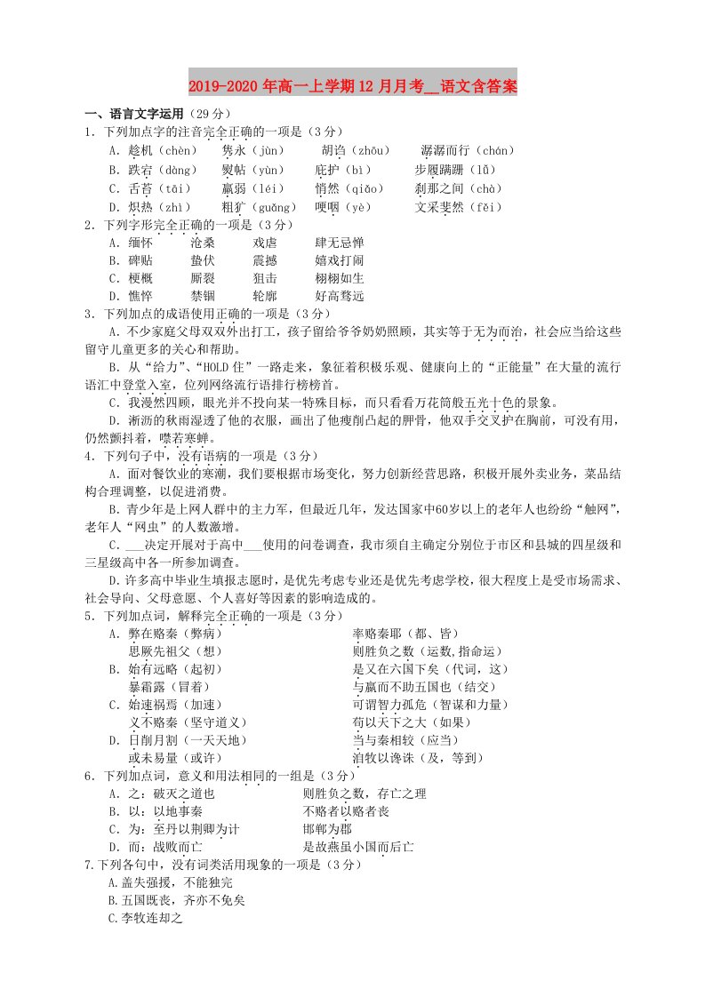 2019-2020年高一上学期12月月考试卷语文含答案