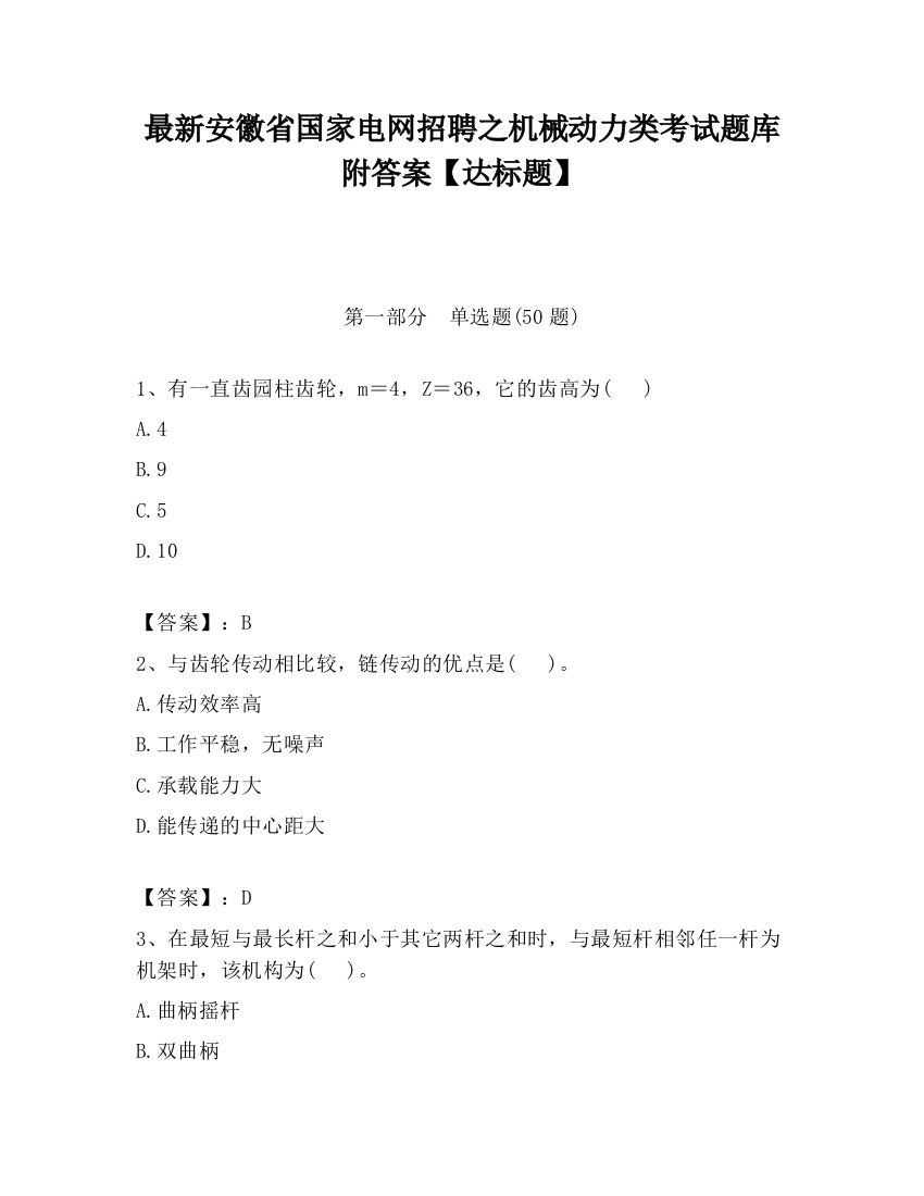 最新安徽省国家电网招聘之机械动力类考试题库附答案【达标题】