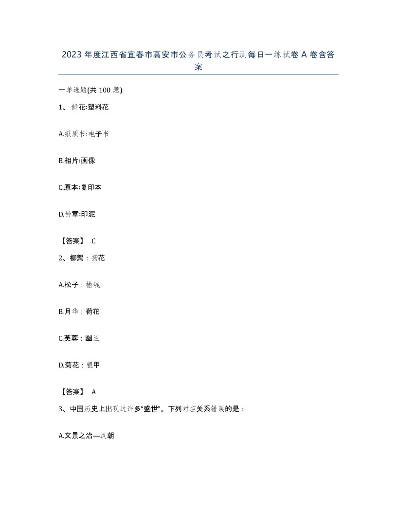 2023年度江西省宜春市高安市公务员考试之行测每日一练试卷A卷含答案