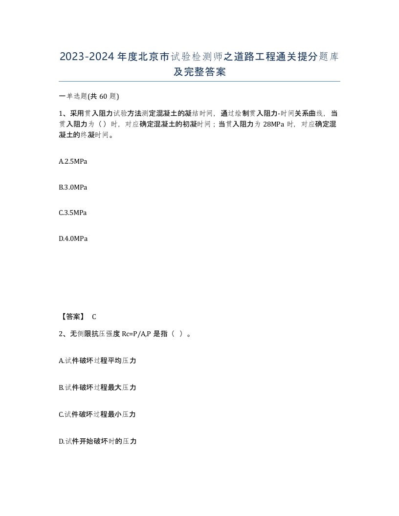 2023-2024年度北京市试验检测师之道路工程通关提分题库及完整答案