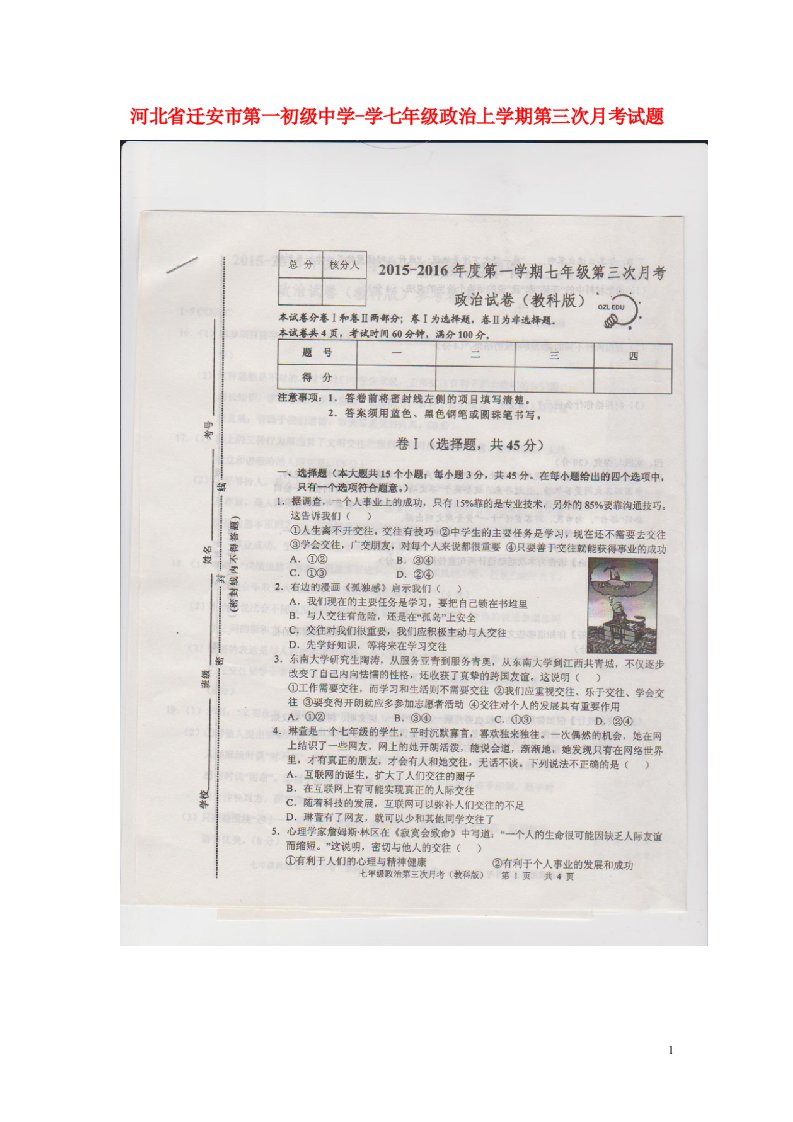 河北省迁安市第一初级中学学七级政治上学期第三次月考试题（扫描版）