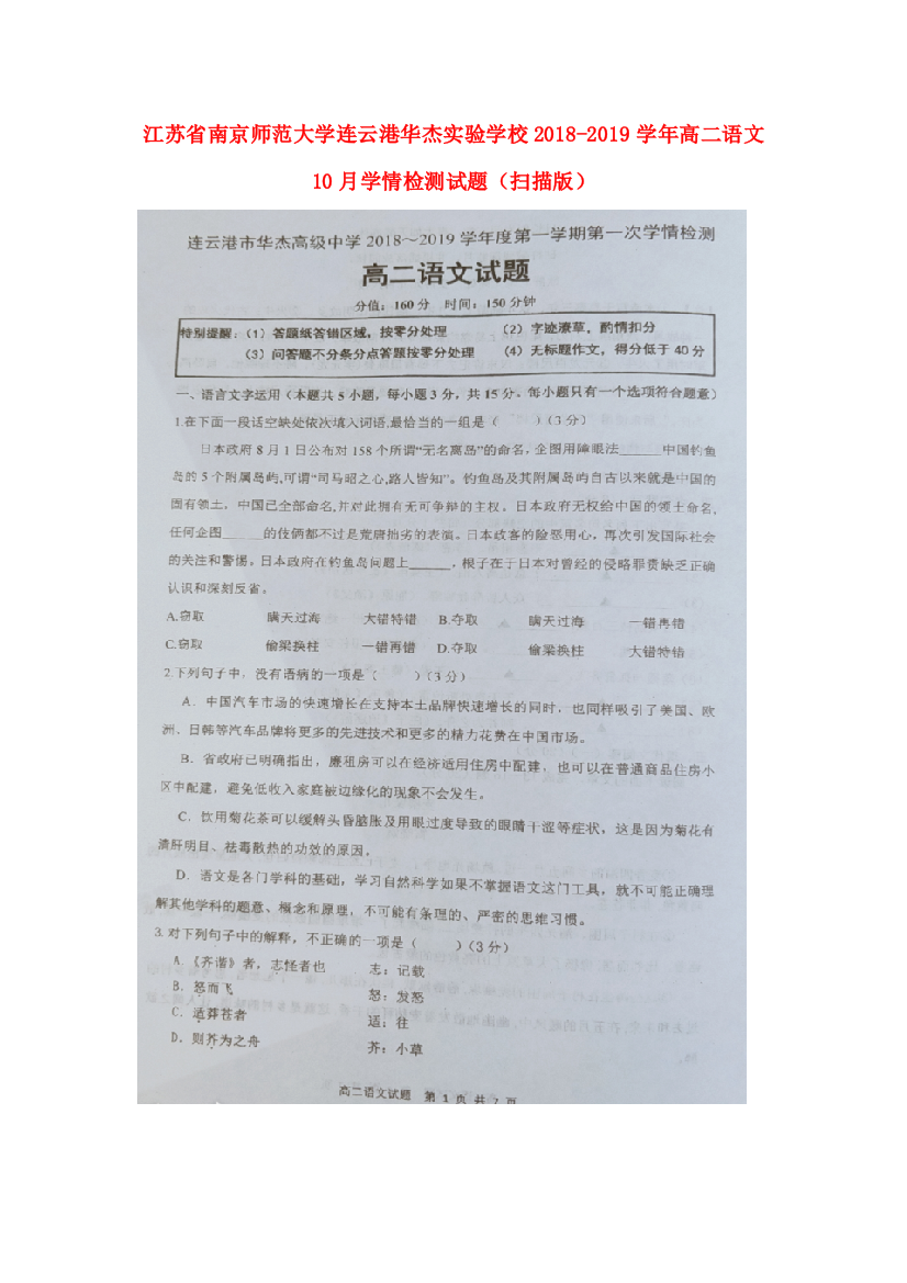 江苏省南京师范大学连云港华杰实验学校2018-2019学年高二语文10月学情检测试题（扫描版）