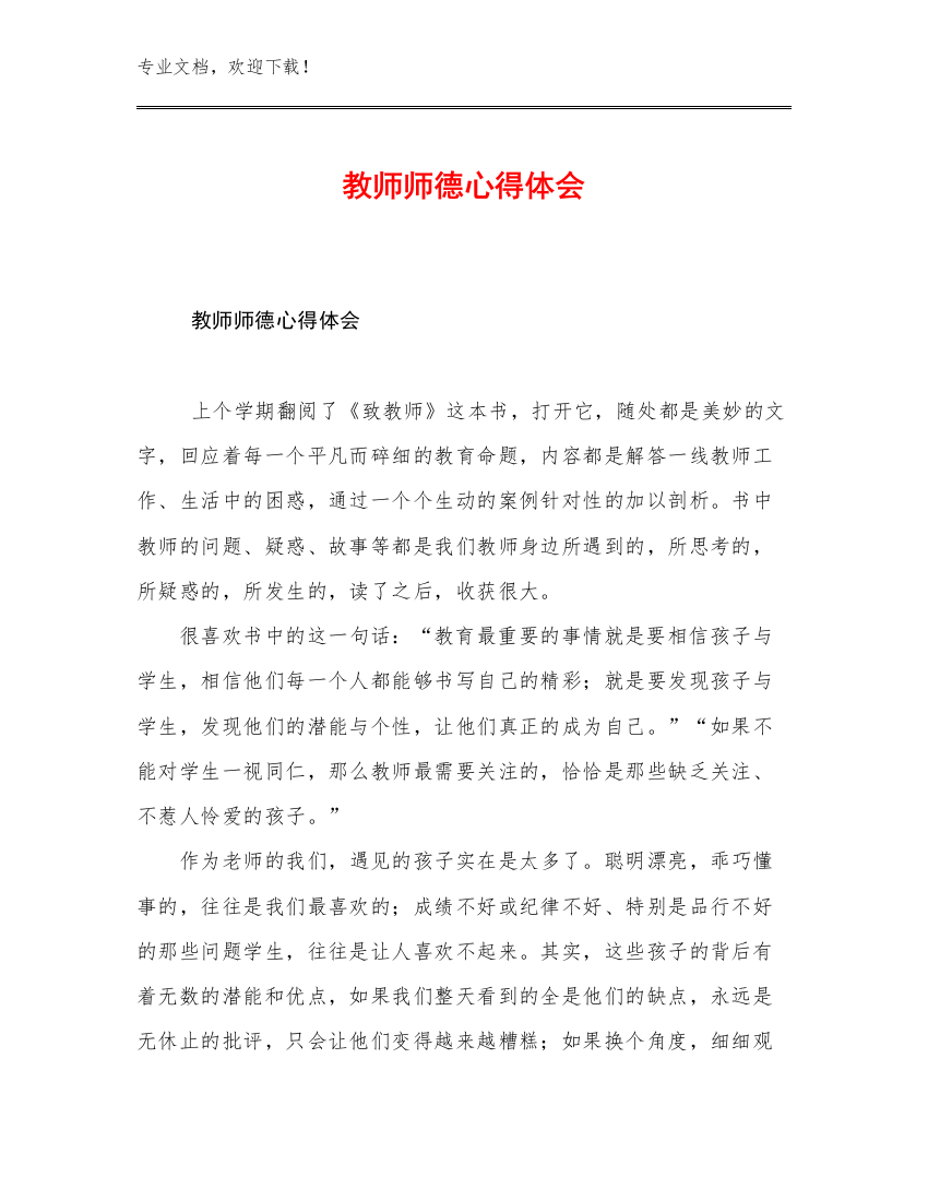 教师师德心得体会例文16篇合辑