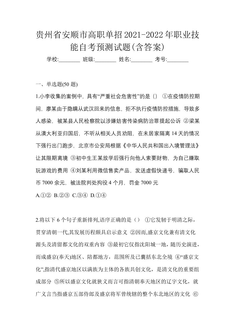 贵州省安顺市高职单招2021-2022年职业技能自考预测试题含答案