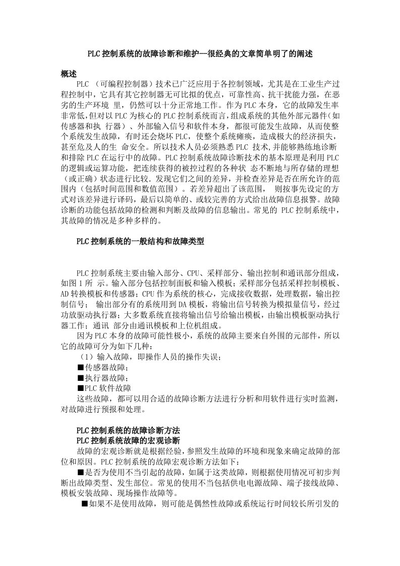 PLC控制系统的故障诊断和维护