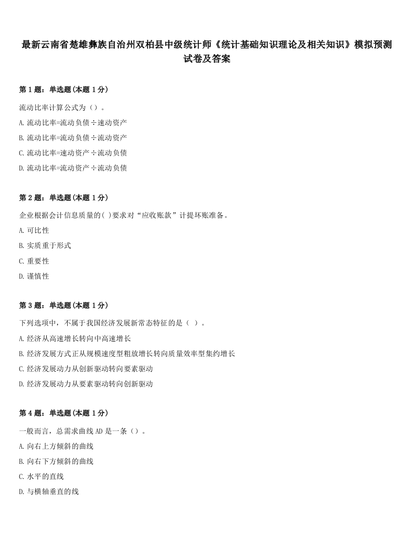 最新云南省楚雄彝族自治州双柏县中级统计师《统计基础知识理论及相关知识》模拟预测试卷及答案