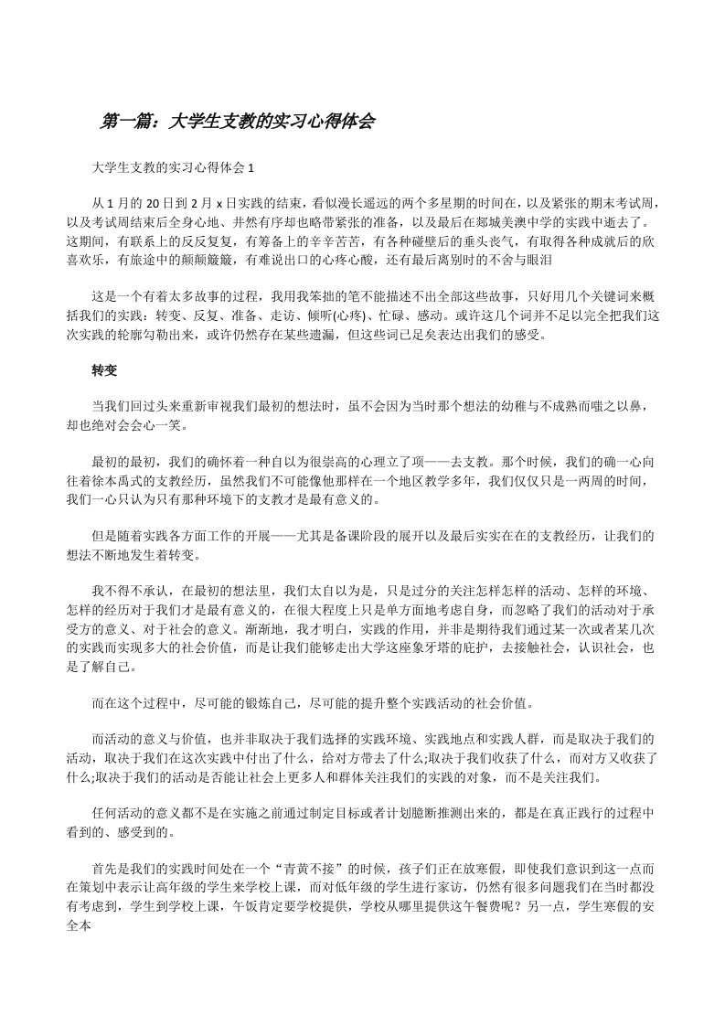 大学生支教的实习心得体会（5篇材料）[修改版]