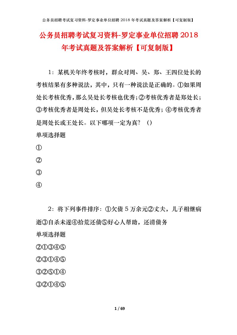 公务员招聘考试复习资料-罗定事业单位招聘2018年考试真题及答案解析可复制版