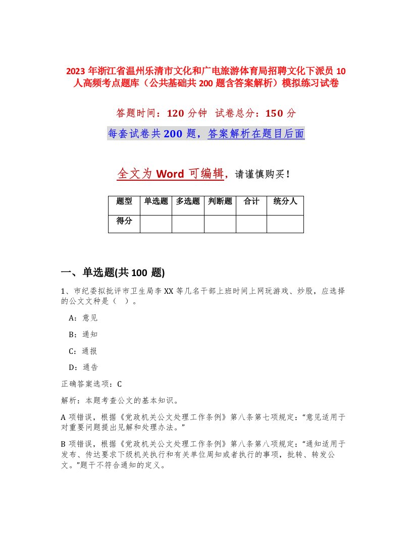 2023年浙江省温州乐清市文化和广电旅游体育局招聘文化下派员10人高频考点题库公共基础共200题含答案解析模拟练习试卷