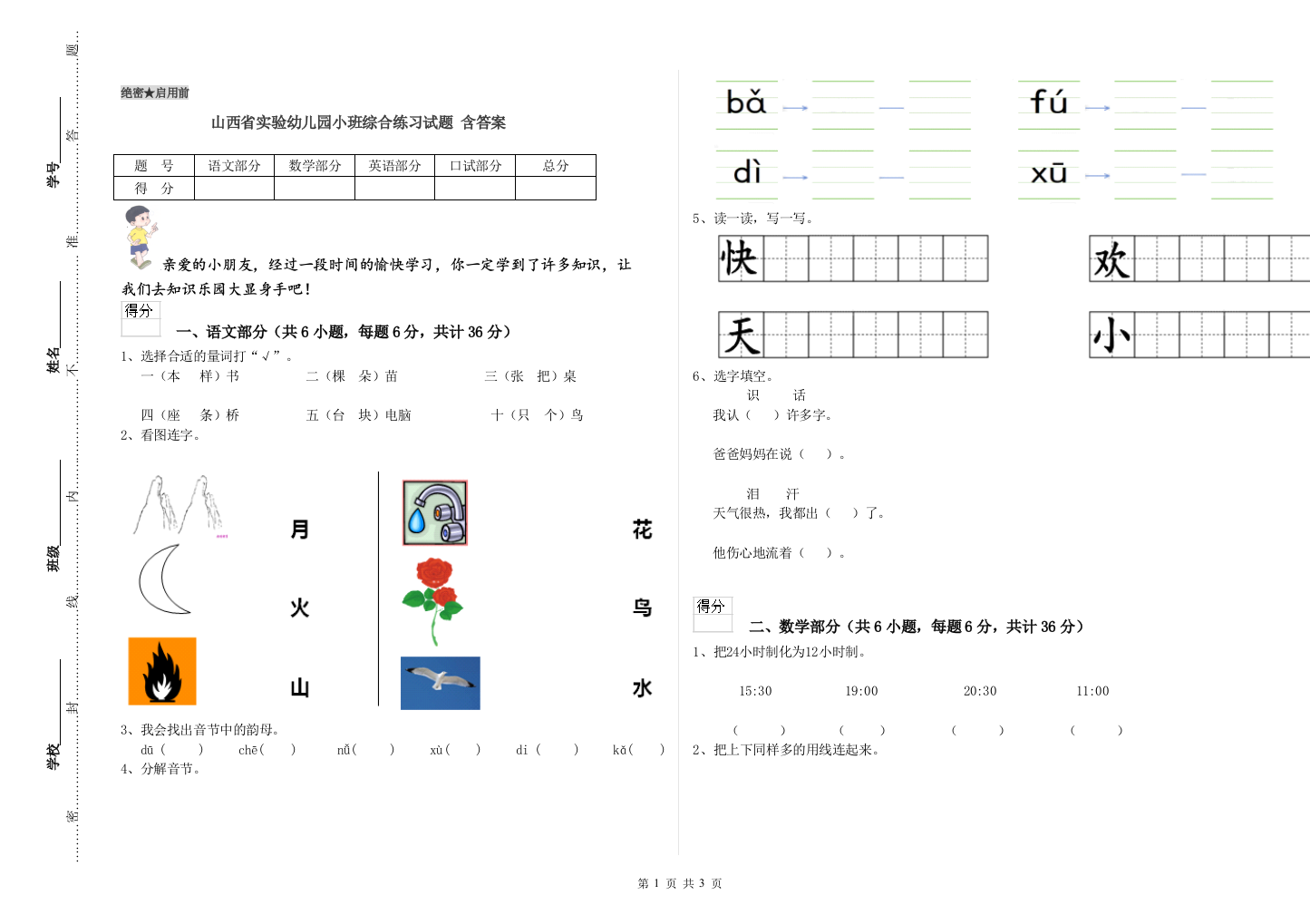 山西省实验幼儿园小班综合练习试题-含答案