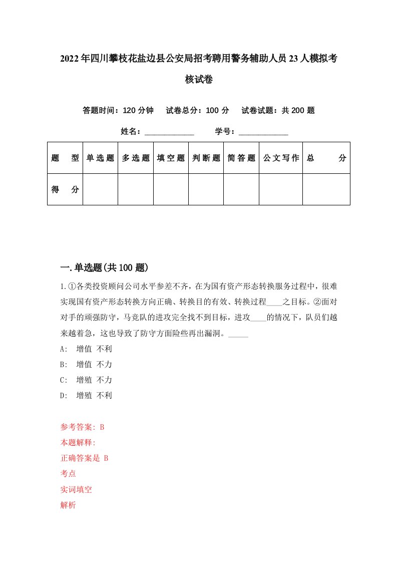 2022年四川攀枝花盐边县公安局招考聘用警务辅助人员23人模拟考核试卷2