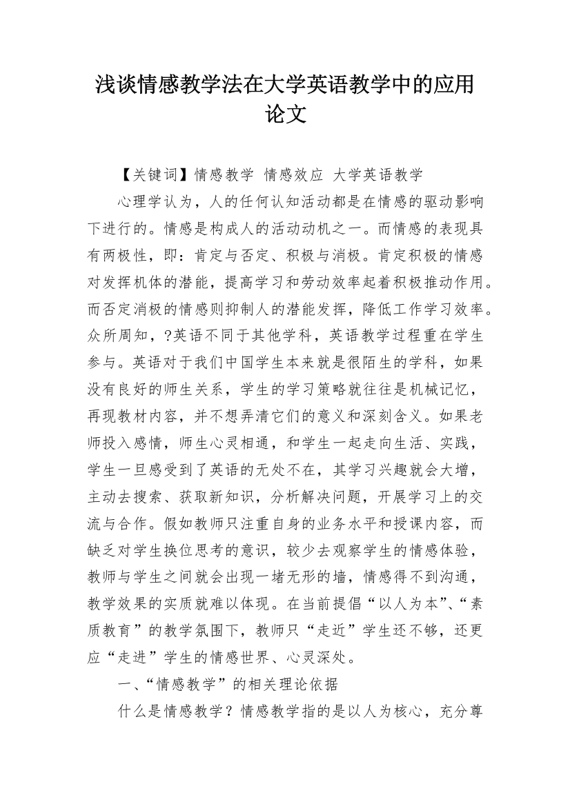 浅谈情感教学法在大学英语教学中的应用论文