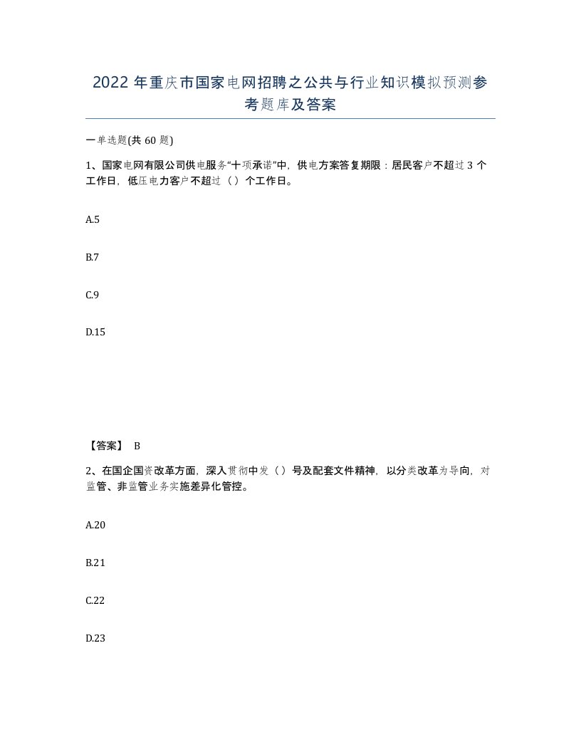 2022年重庆市国家电网招聘之公共与行业知识模拟预测参考题库及答案