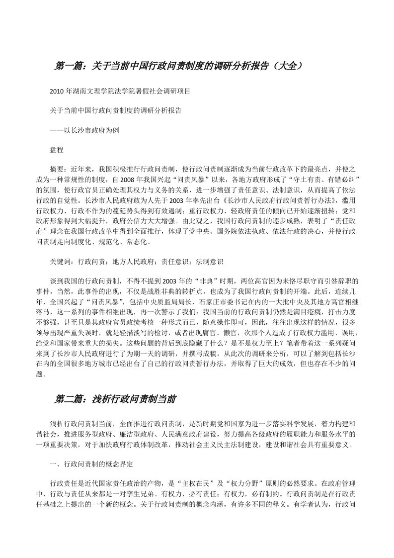 关于当前中国行政问责制度的调研分析报告（大全）[修改版]