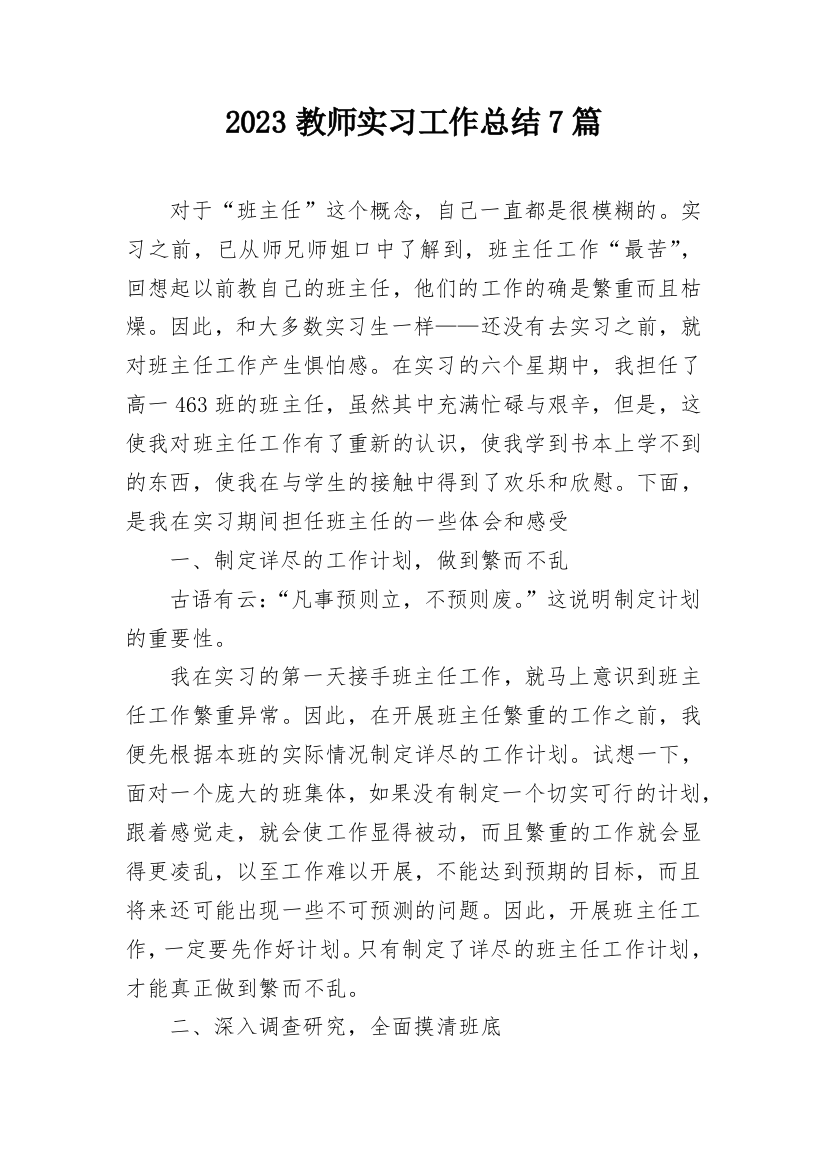 2023教师实习工作总结7篇