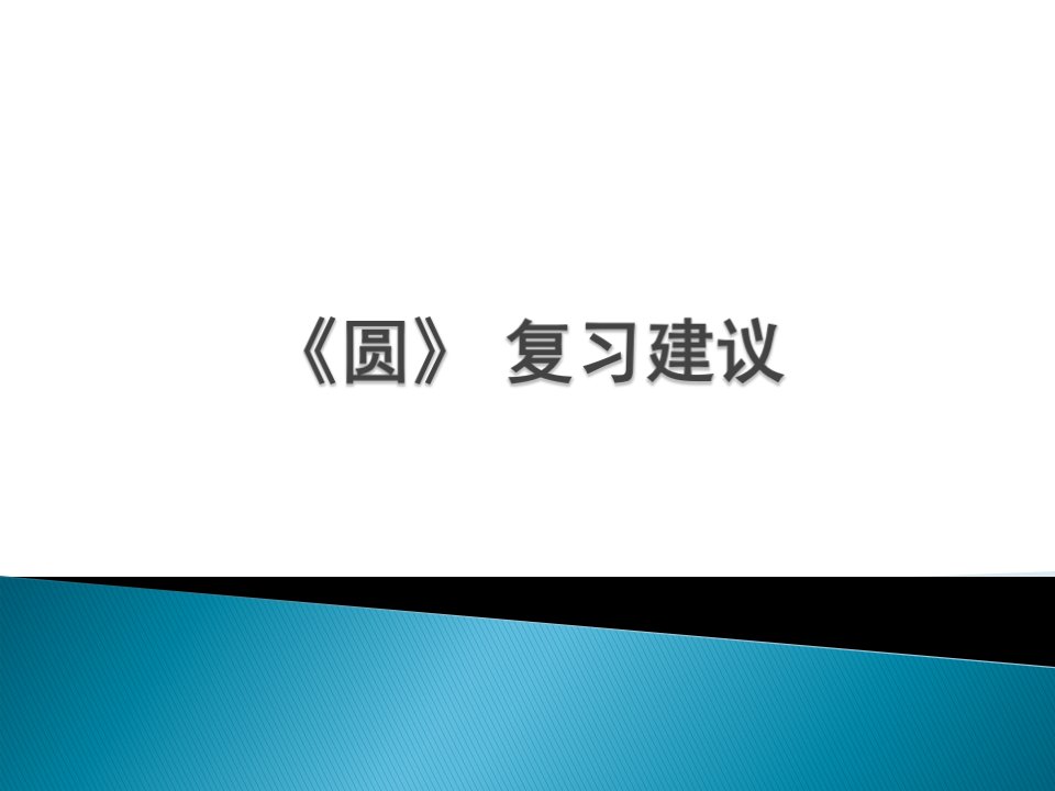 北京市西城区重点中学月初三数学中考复习《圆》复习建议课件（张）