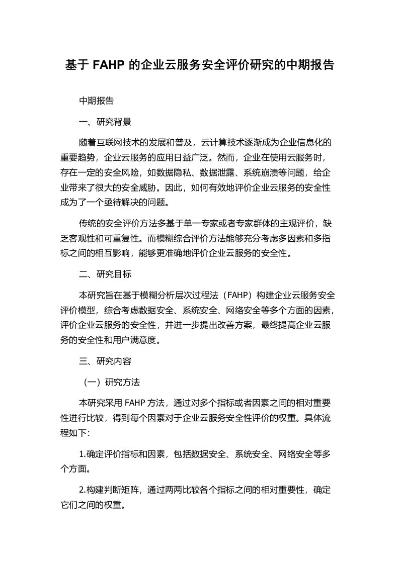 基于FAHP的企业云服务安全评价研究的中期报告