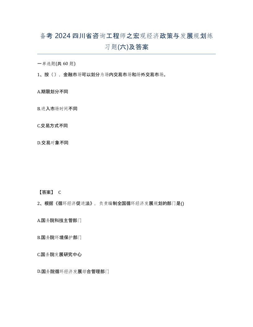 备考2024四川省咨询工程师之宏观经济政策与发展规划练习题六及答案