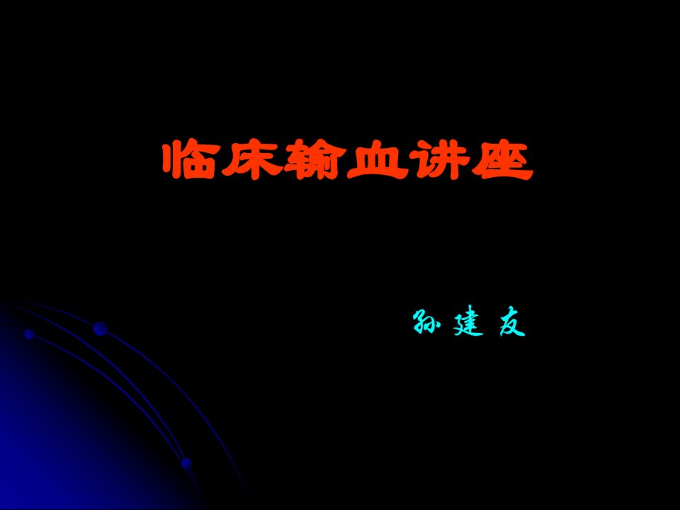 临床输血讲座-课件PPT（演示稿）