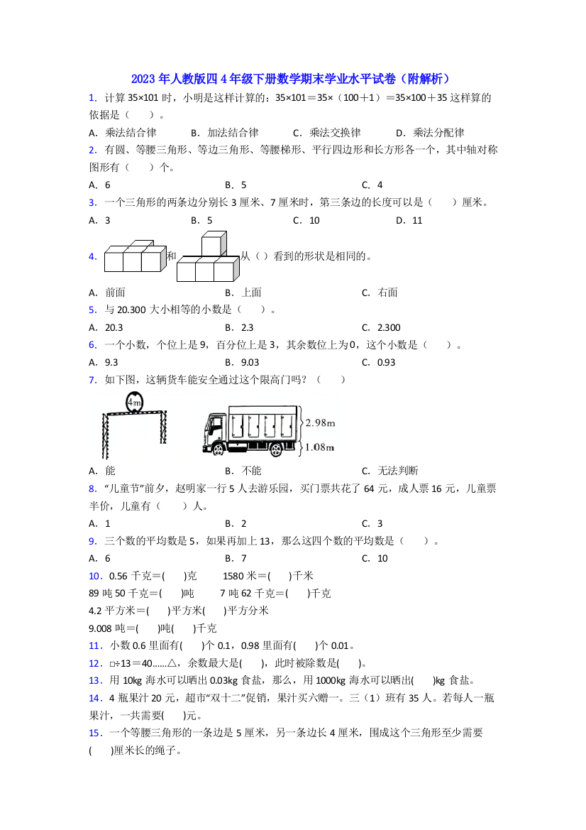 2023年人教版四4年级下册数学期末学业水平试卷(附解析)