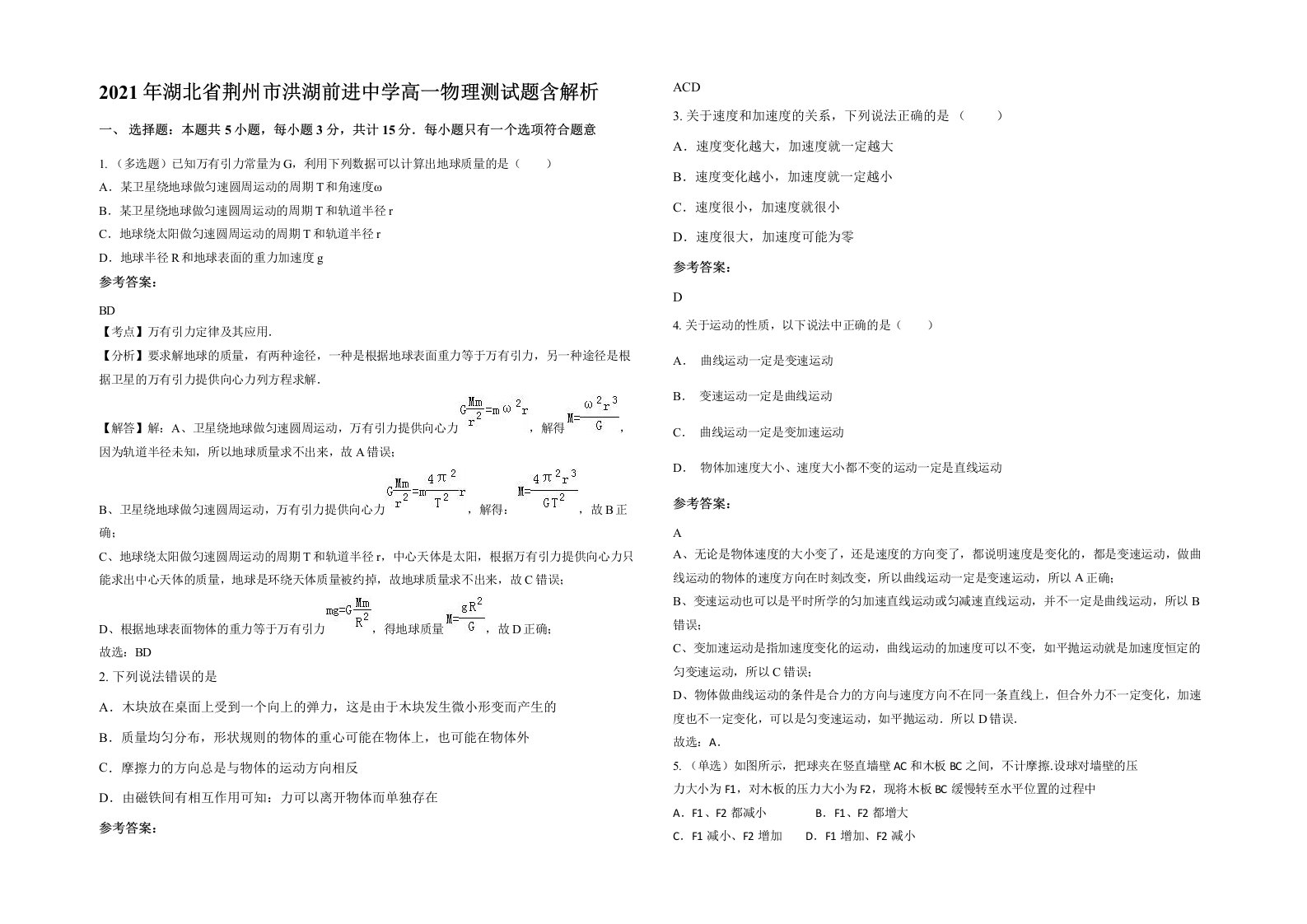 2021年湖北省荆州市洪湖前进中学高一物理测试题含解析