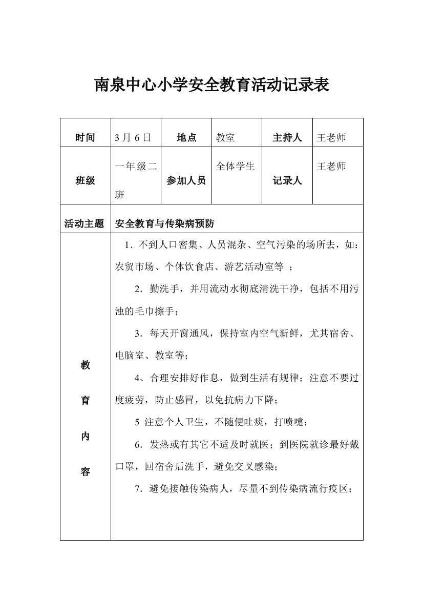 小学安全记录表试卷教案