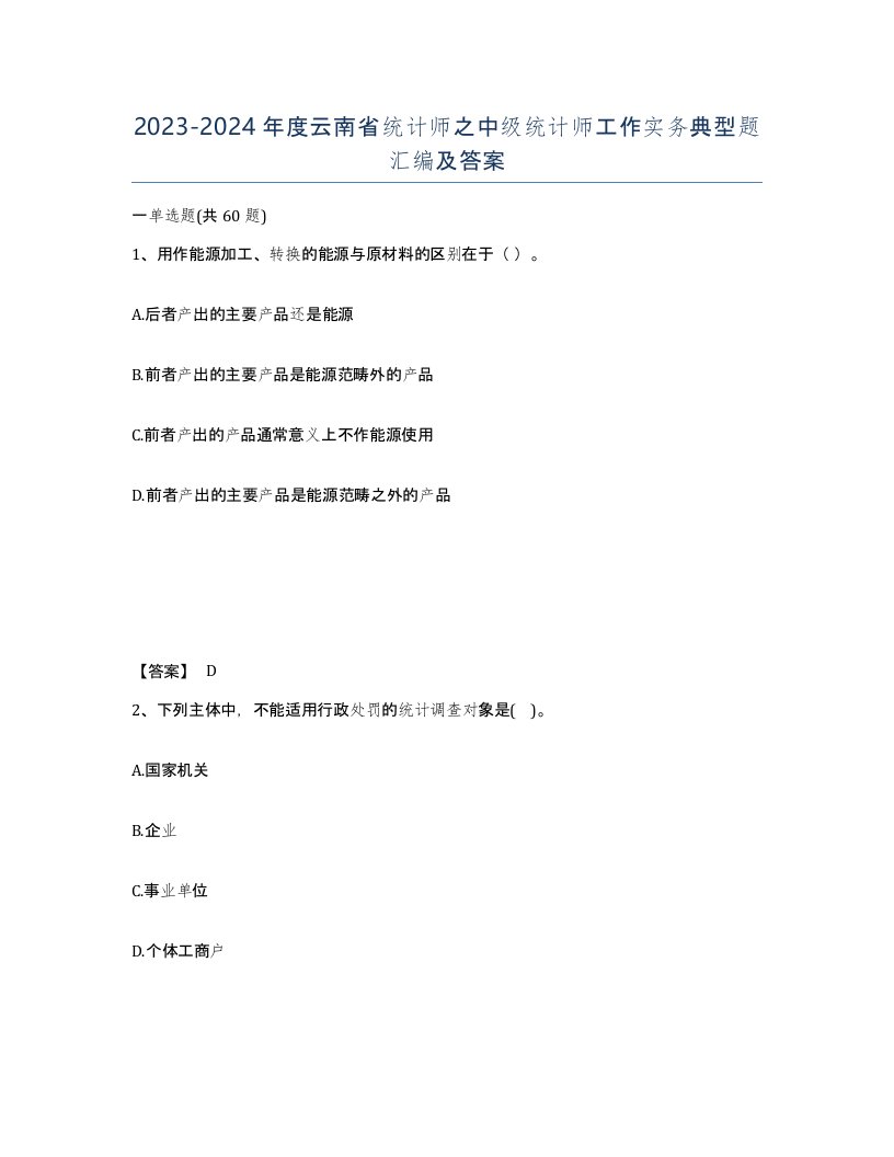 2023-2024年度云南省统计师之中级统计师工作实务典型题汇编及答案