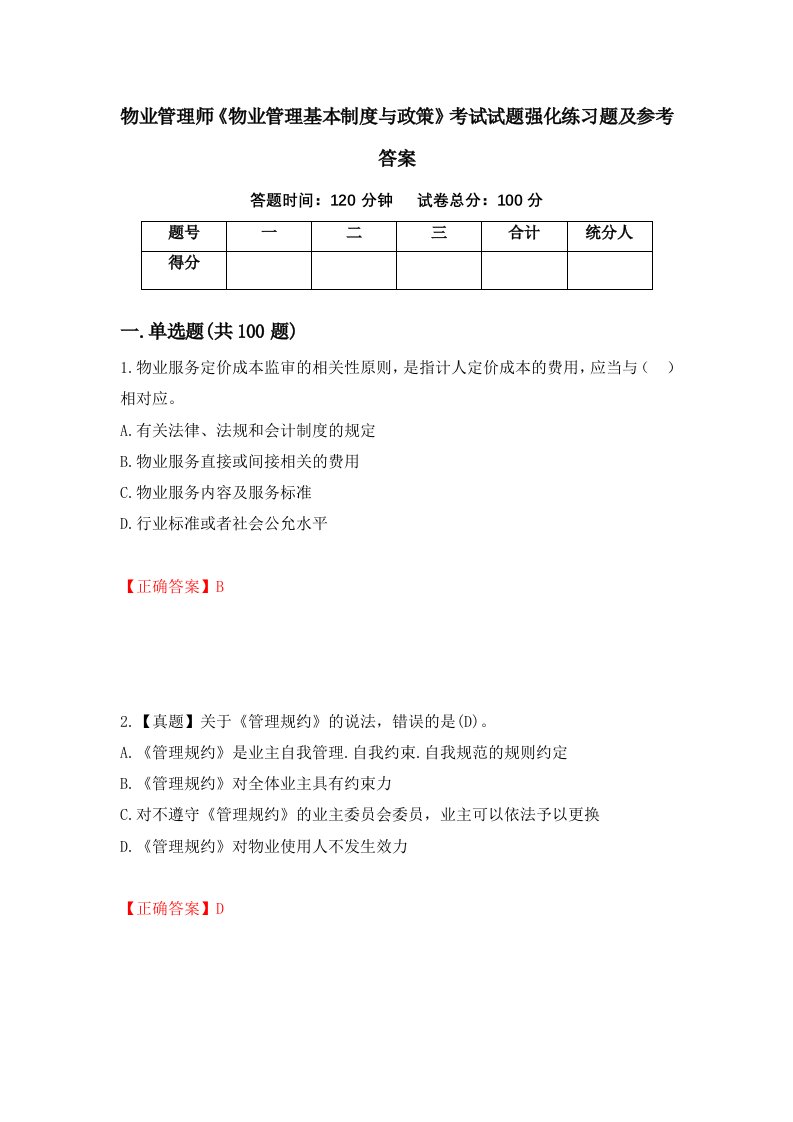 物业管理师物业管理基本制度与政策考试试题强化练习题及参考答案第89套