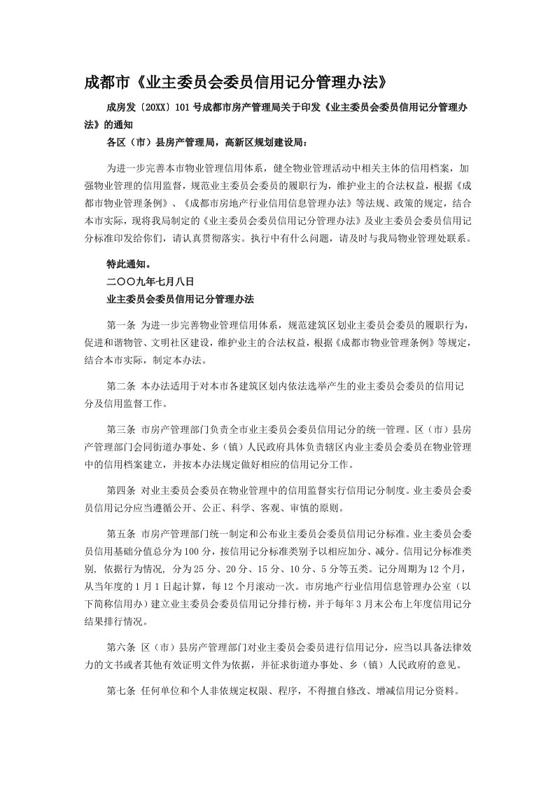 管理制度-成都市业主委员会委员信用记分管理办法