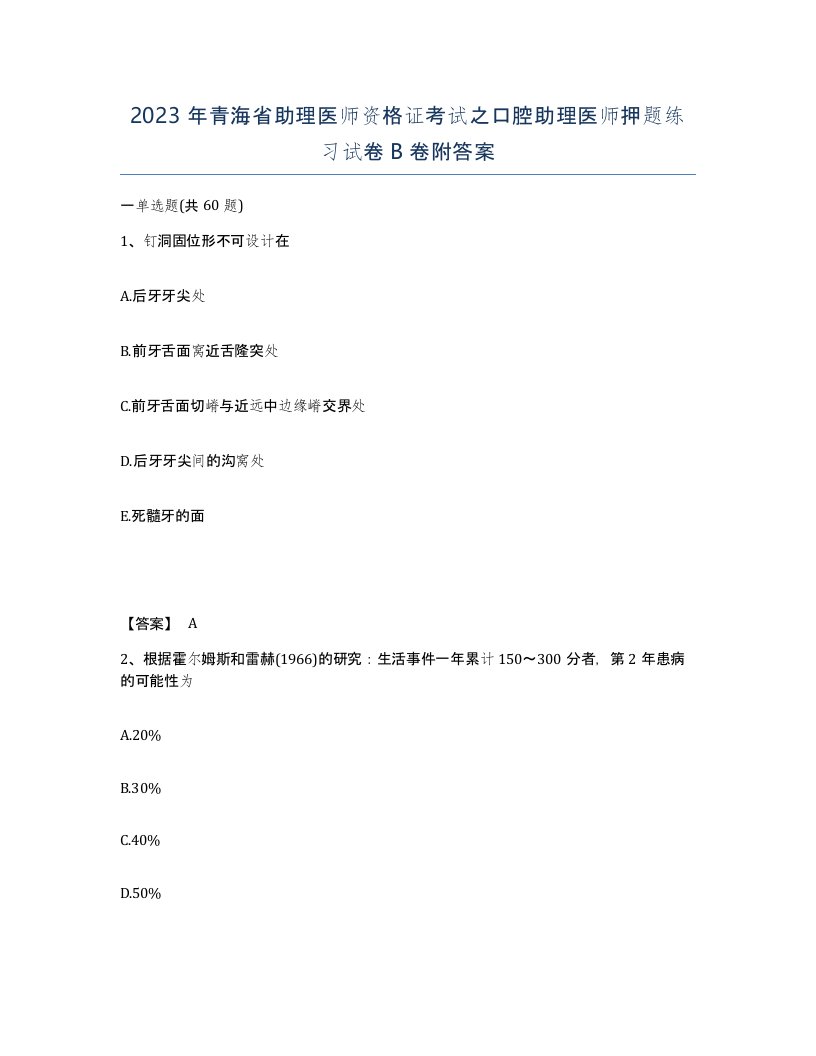 2023年青海省助理医师资格证考试之口腔助理医师押题练习试卷B卷附答案