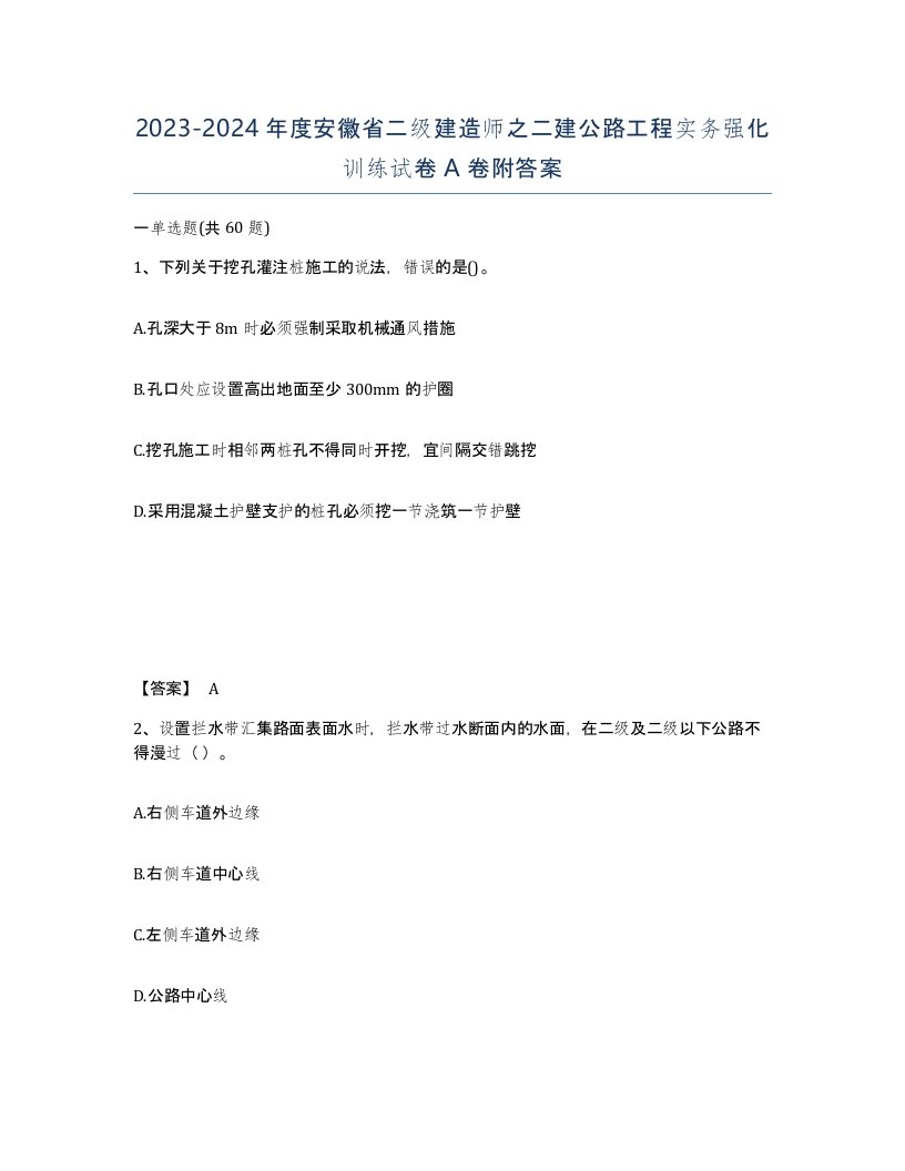 2023-2024年度安徽省二级建造师之二建公路工程实务强化训练试卷A卷附答案