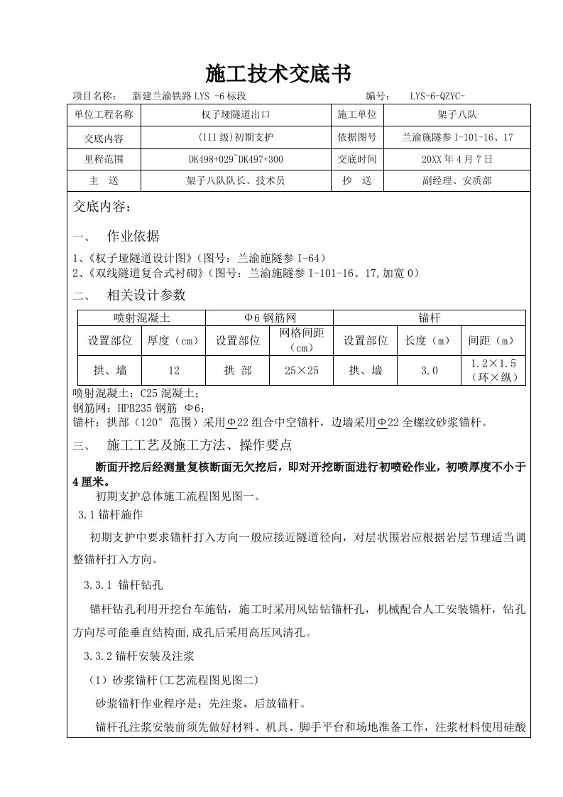 建筑工程管理-Ⅲ级一般段初支施工技术交底书