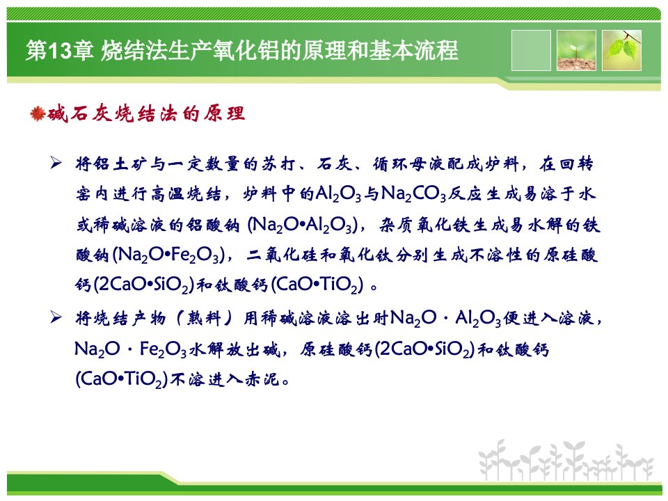 精选氧化铝生产工艺碱石灰烧结法