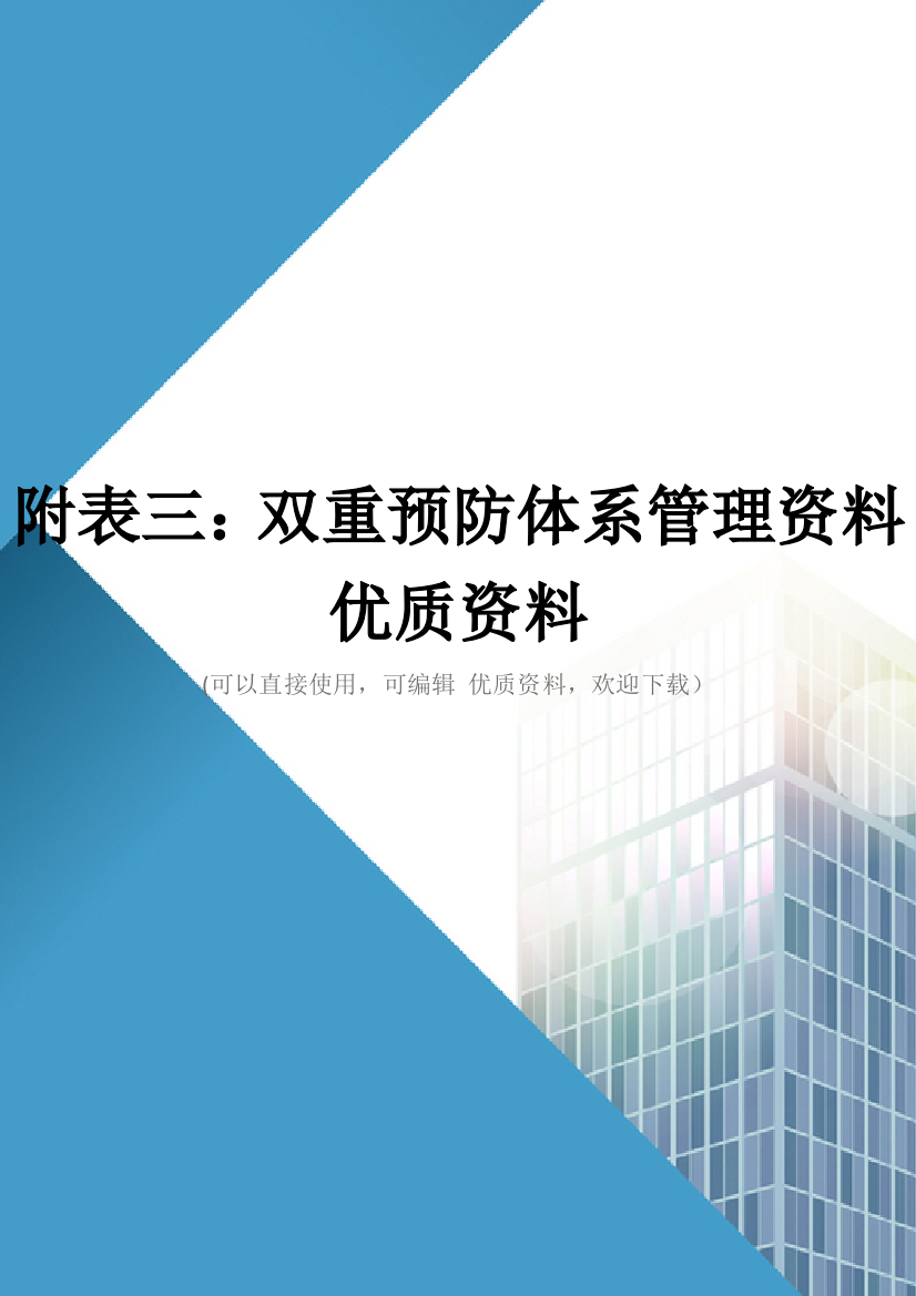 附表三：双重预防体系管理资料优质资料