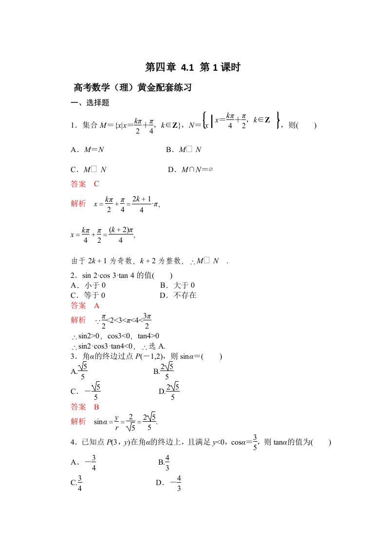 高三数学（理）配套黄金练习：4.1（含答案）