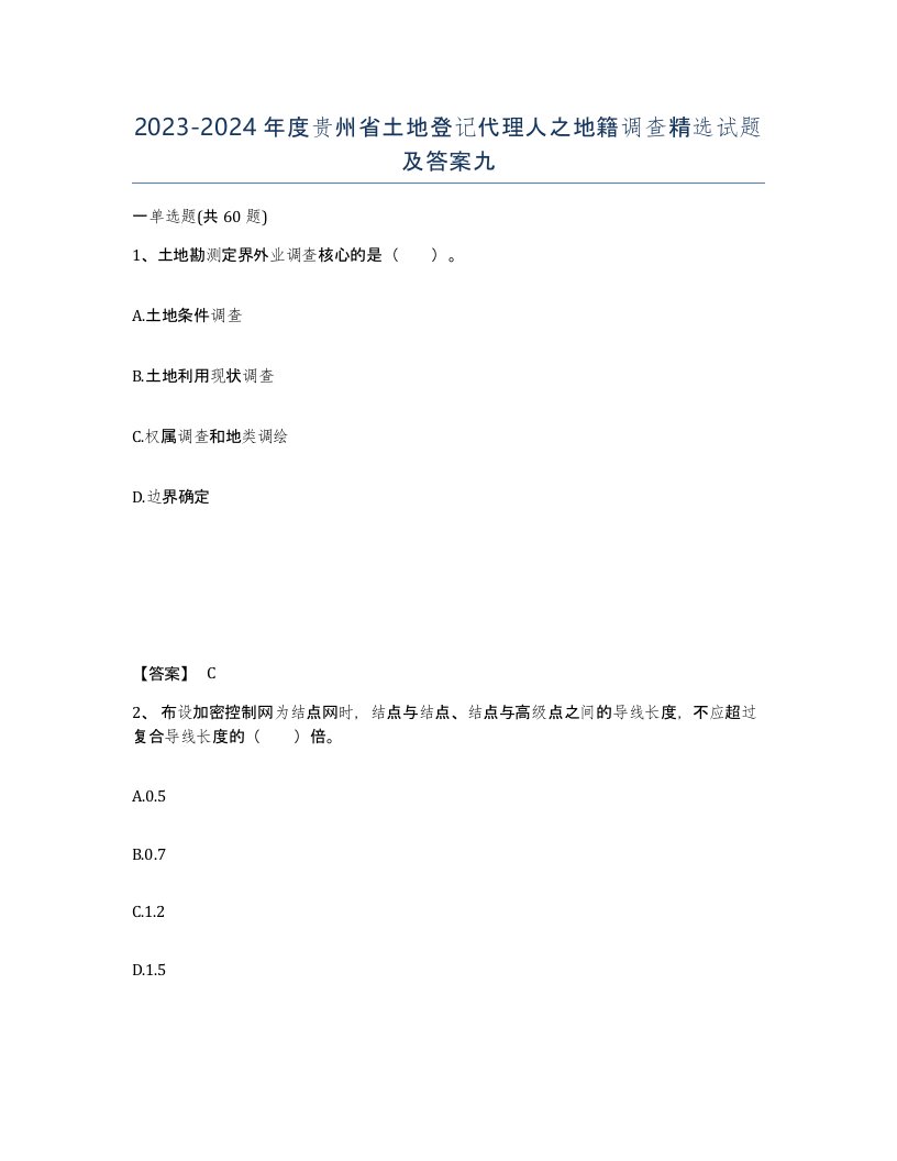 2023-2024年度贵州省土地登记代理人之地籍调查试题及答案九