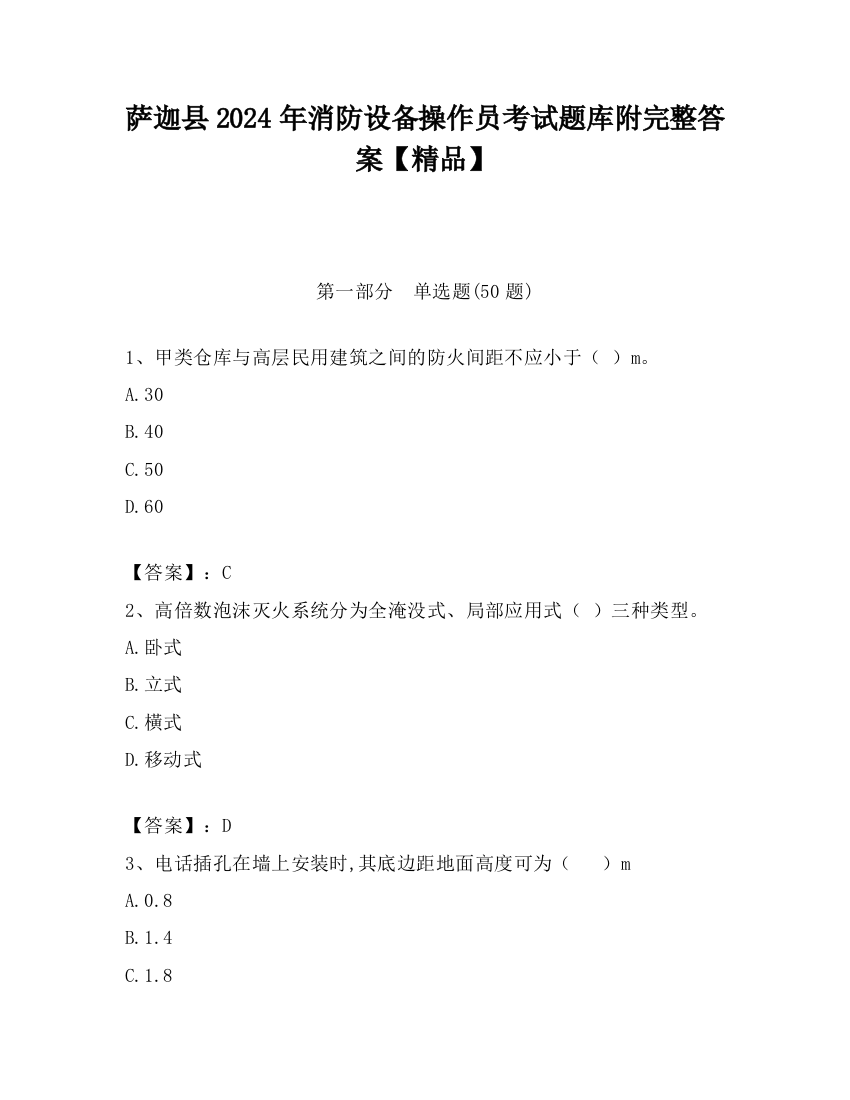 萨迦县2024年消防设备操作员考试题库附完整答案【精品】