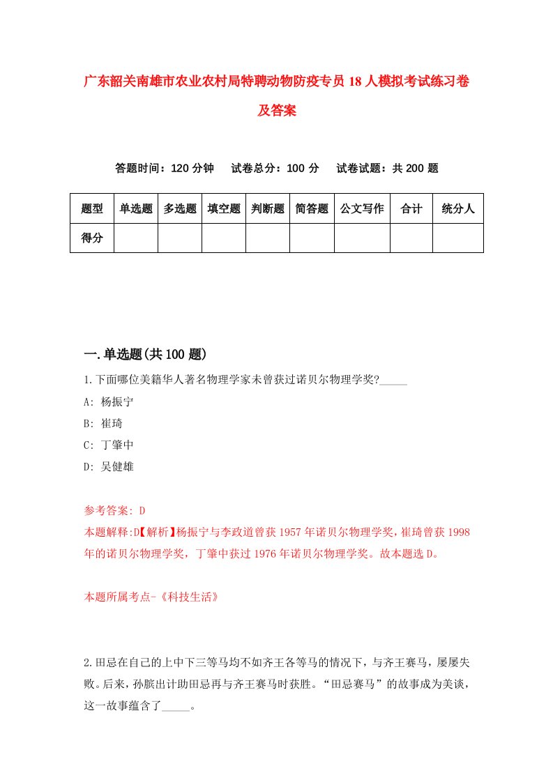 广东韶关南雄市农业农村局特聘动物防疫专员18人模拟考试练习卷及答案4