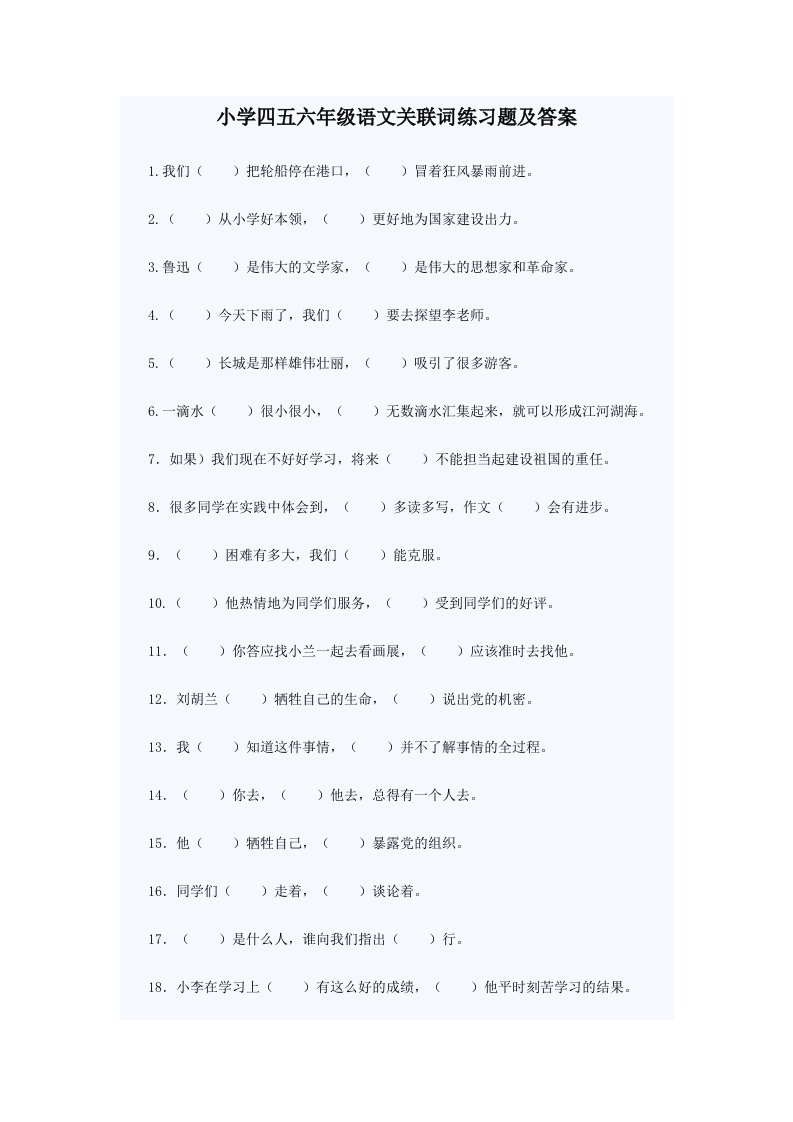 小学五年级语文关联词练习题及答案