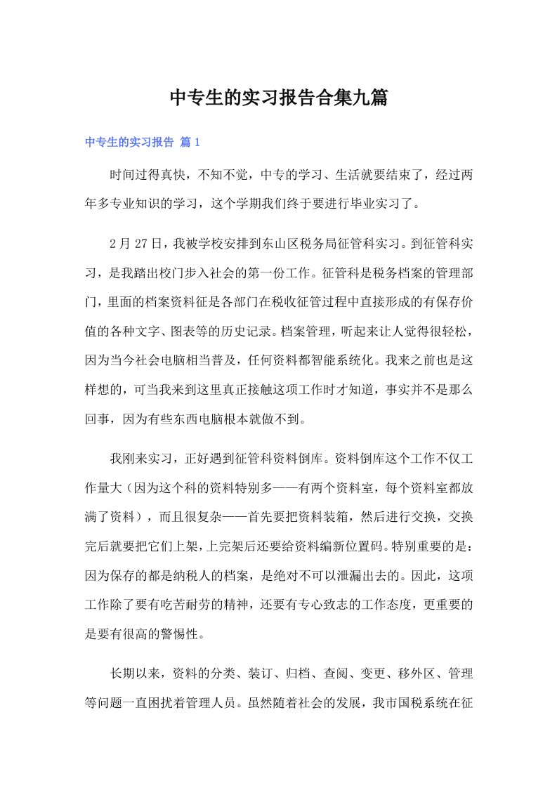 中专生的实习报告合集九篇