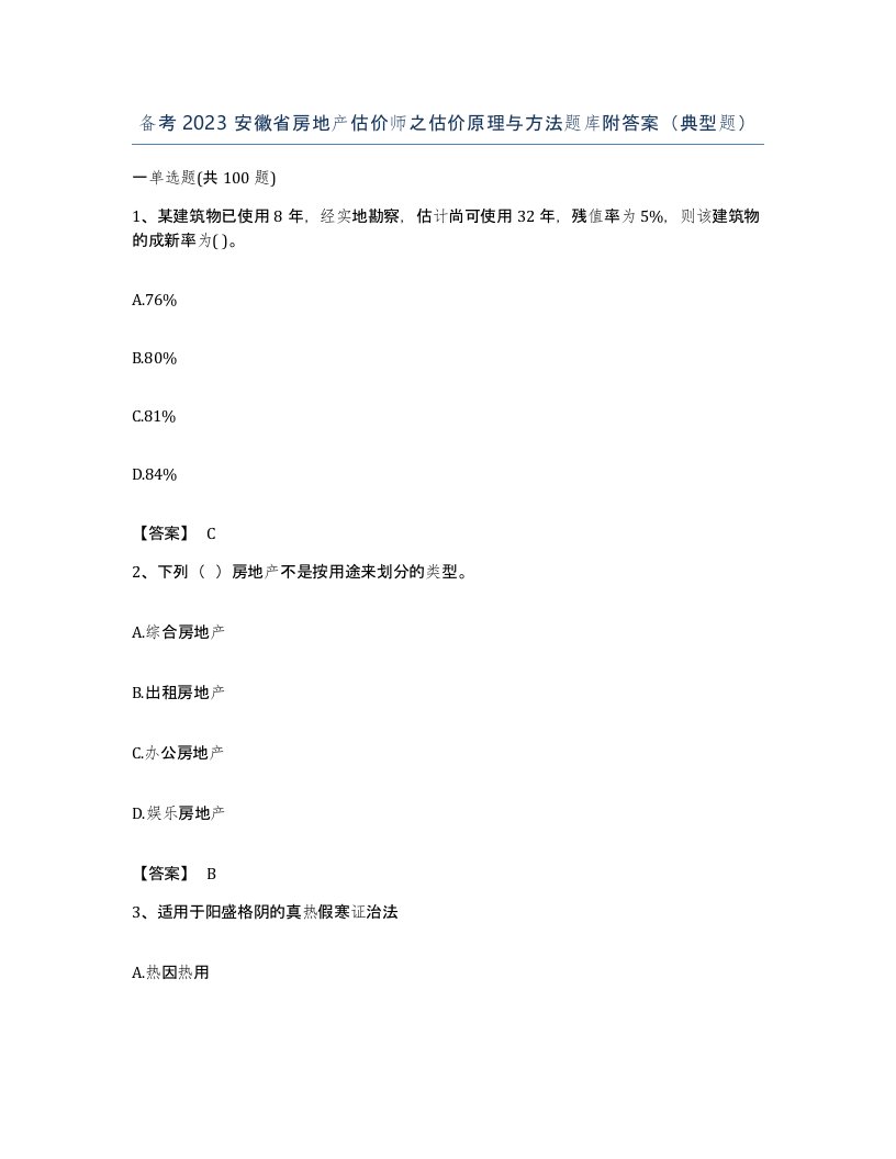 备考2023安徽省房地产估价师之估价原理与方法题库附答案典型题