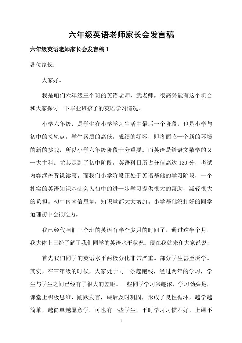 六年级英语老师家长会发言稿